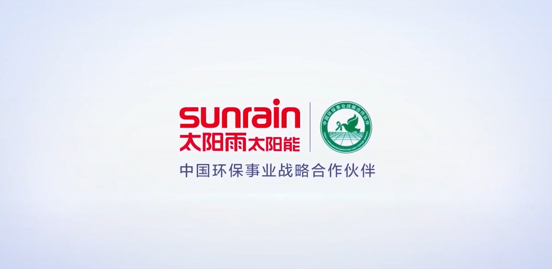 太阳雨-中国环保事业战略合作伙伴