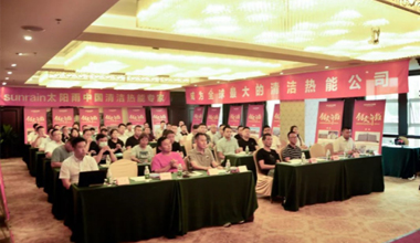 "Innovation, Transformation and Dimension-Sunrain Group Clean Heat Strategy Summit Forum" (Chengdu Station) was successfully held